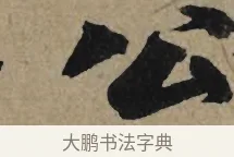 公 · 李孝光 · 行书（书体参考） · 发建业帖 · 第 1 页