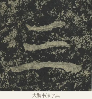 三 · 郑道昭 · 楷书（书体参考） · 郑文公下碑 · 第 49 页