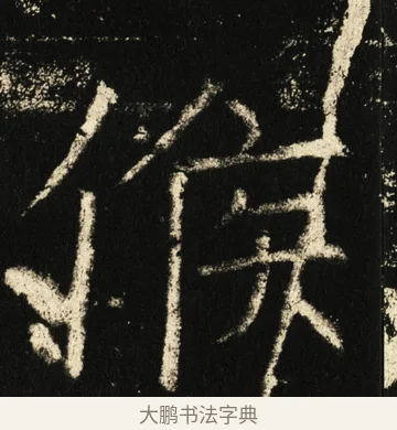 侯 · 褚遂良 · 楷书（书体参考） · 伊阙佛龛碑 · 第 41 页