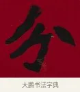 分 · 李瑞清 · 楷书（书体参考） · 楷书李太夫人七秩寿序八屏 · 第 1 页