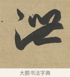 泄 · 赵孟頫 · 行书（书体参考） · 趵突泉诗卷 · 第 1 页