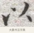 以 · 张即之 · 楷书（书体参考） · 佛遗教经 · 第 32 页