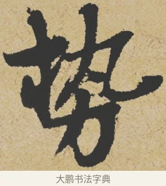 勢 · 王诜 · 行书（书体参考） · 跋孙过庭《草书千字文第五本》 · 第 1 页