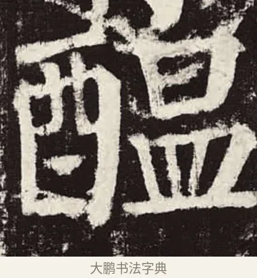 醞 · 颜真卿 · 楷书（书体参考） · 颜勤礼碑 · 第 63 页