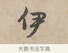 伊 · 赵孟頫 · 行书（书体参考） · 闲居赋 · 第 1 页
