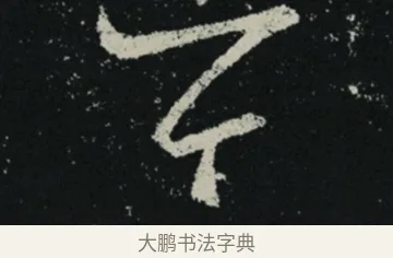 今 · 王羲之 · 草书（书体参考） · 十七帖 · 第 2 页