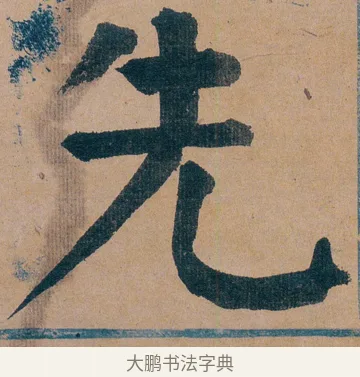 先 · 谭延闿 · 楷书（书体参考） · 谭延闿临麻姑仙坛记 · 第 16 页