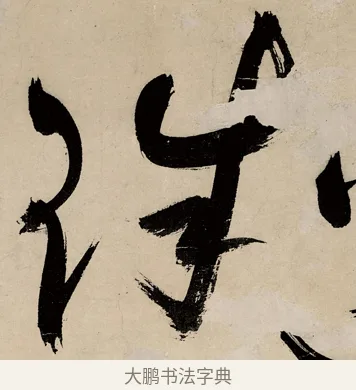 珠 · 祝允明 · 草书（书体参考） · 草书赠索处士诗轴 · 第 1 页