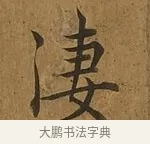 淒 · 蔡襄 · 楷书（书体参考） · 临钟繇帖 · 第 1 页