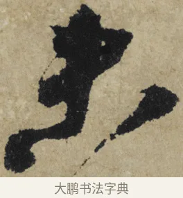 未 · 大慧宗杲 · 行草（书体参考） · 致无相居士尺牍 · 第 1 页