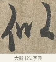 似 · 欧阳询 · 行书（书体参考） · 行书千字文卷 · 第 1 页