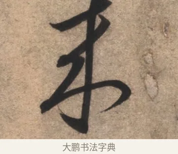 來 · 康里巎巎 · 草书（书体参考） · 临十七帖 · 第 1 页