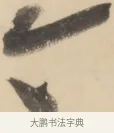 今 · 黄庭坚 · 草书（书体参考） · 廉颇蔺相如列传 · 第 19 页