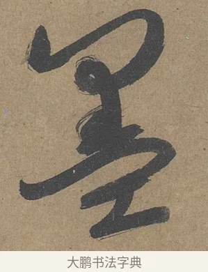 墨 · 薛绍彭 · 草书（书体参考） · 大年帖 · 第 1 页