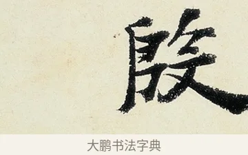 股 · 沈周 · 行书（书体参考） · 千人石夜游诗卷 · 第 2 页