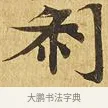 剎 · 佚名 · 楷书（书体参考） · 大涅槃经 · 第 16 页