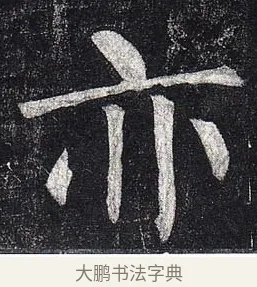 亦 · 柳公权 · 楷书（书体参考） · 玄秘塔碑 · 第 42 页