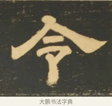 令 · 李隆基 · 隶书（书体参考） · 石台孝经 · 第 67 页