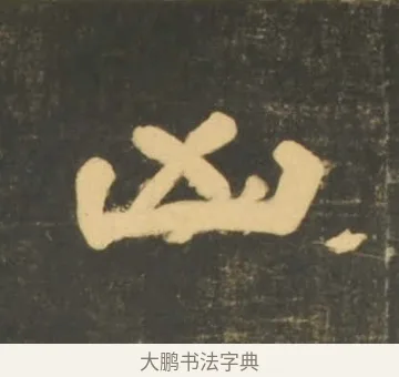 凶 · 李隆基 · 隶书（书体参考） · 石台孝经 · 第 64 页