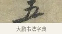 五 · 黄庭坚 · 行书（书体参考） · 南康帖 · 第 1 页
