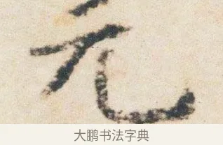 元 · 杨凝式 · 行书（书体参考） · 卢鸿草堂十志图跋 · 第 1 页