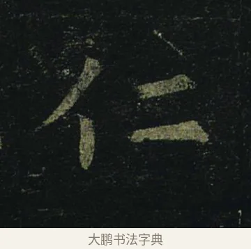仁 · 褚遂良 · 楷书（书体参考） · 孟法师碑 · 第 5 页