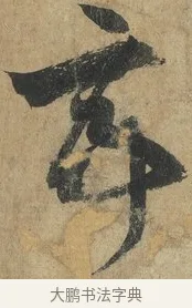 亭 · 孙过庭 · 草书（书体参考） · 书谱 · 第 15 页