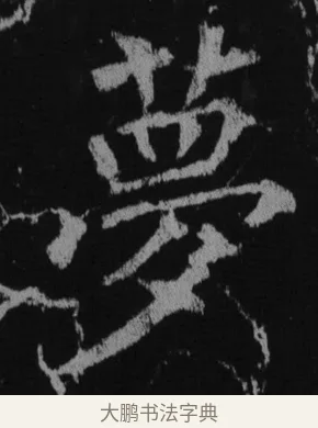 夢 · 徐浩 · 楷书（书体参考） · 不空和尚碑 · 第 38 页