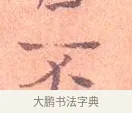 不 · 司马光 · 楷书（书体参考） · 宁州帖 · 第 1 页