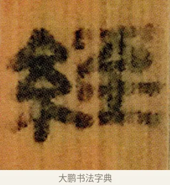 绖 · 佚名 · 简牍（书体参考） · 仓颉篇 · 第 5 页