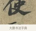 使 · 苏轼 · 行书（书体参考） · 致子厚宫使正议尺牍 · 第 1 页