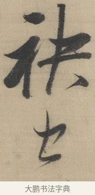 中 · 董其昌 · 草书（书体参考） · 董其昌采莲曲 · 第 5 页