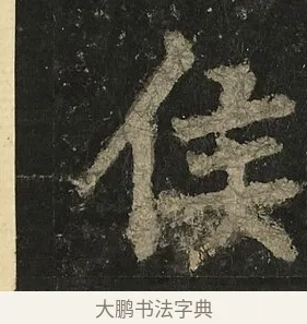 侯 · 李邕 · 行书（书体参考） · 麓山寺碑 · 第 12 页