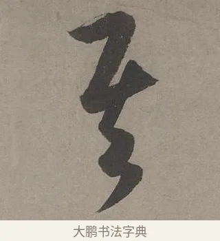 其 · 康里巎巎 · 草书（书体参考） · 谪龙说卷 · 第 5 页