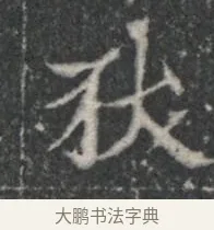 狄 · 佚名 · 楷书（书体参考） · 李君墓志 · 第 1 页