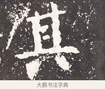 其 · 王远 · 楷书（书体参考） · 石门铭 · 第 6 页