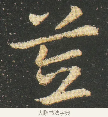 笠 · 皇象 · 章草（书体参考） · 急就章 · 第 13 页
