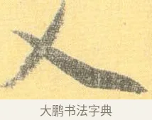乂 · 怀素 · 草书（书体参考） · 小草千字文 · 第 12 页