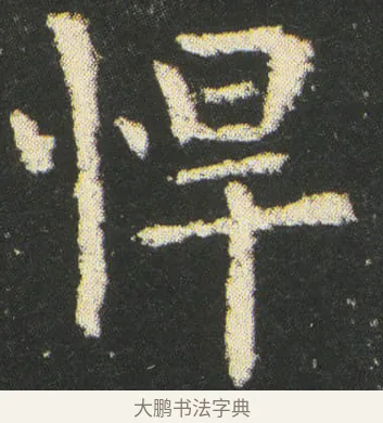 悍 · 皇象 · 楷书（书体参考） · 急就章 · 第 48 页