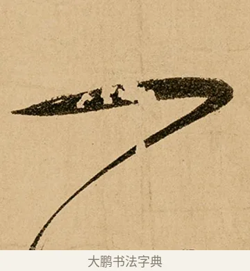 一 · 鲜于枢 · 草书（书体参考） · 王安石杂诗卷 · 第 3 页