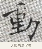 動 · 张即之 · 楷书（书体参考） · 佛遗教经 · 第 35 页