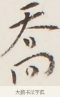 喬 · 弘一法师 · 行书（书体参考） · 地藏菩萨九华山应蹟记 · 第 1 页