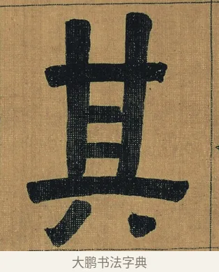 其 · 金农 · 隶书（书体参考） · 檐道人梅花歌 · 第 1 页