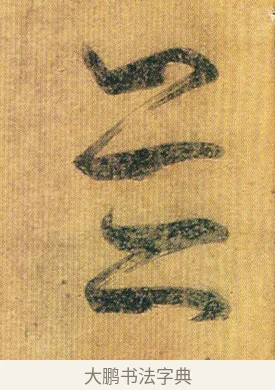 並 · 王慈 · 草书（书体参考） · 汝比帖 · 第 1 页