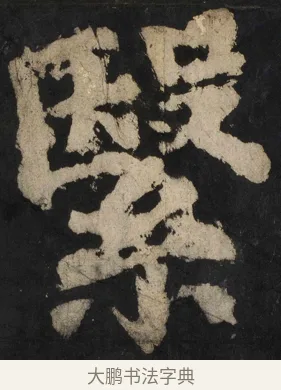 繄 · 颜真卿 · 楷书（书体参考） · 大唐中兴颂 · 第 87 页