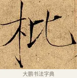 枇 · 赵佶 · 楷书（书体参考） · 瘦金书千字文 · 第 16 页