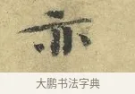 亦 · 欧阳修 · 行书（书体参考） · 致元珍学士尺牍 · 第 1 页