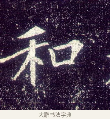 和 · 敬客 · 楷书（书体参考） · 王居士砖塔铭 · 第 7 页