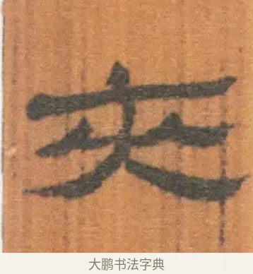 夹 · 佚名 · 简牍（书体参考） · 周驯 · 第 17 页