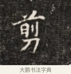 剪 · 佚名 · 魏碑（书体参考） · 北魏元恪贵华夫人王普贤墓志铭 · 第 1 页
